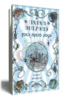 מאדאם פמפלמוס וקפה מכונת הזמן