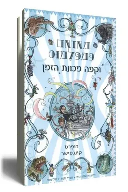 מאדאם פמפלמוס וקפה מכונת הזמן