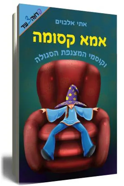 אמא קסומה וקוסמי המצנפת הסגולה