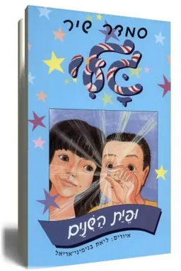 עטיפת הספר גלי ופיית השיניים מאת סמדר שיר