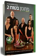 מתכון בטוח 2