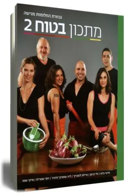 מתכון בטוח 2