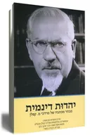 יהדות דינמית