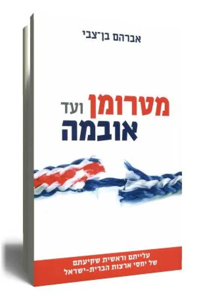 מטרומן ועד אובמה : עליתם וראשית שקיעתם של יחסי ארצות הברית - ישראל