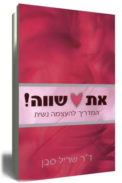 את שווה! : המדריך להעצמה נשית