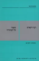 מאמר על המתודה [מהדורה חדשה]