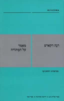 מאמר על המתודה [מהדורה חדשה]