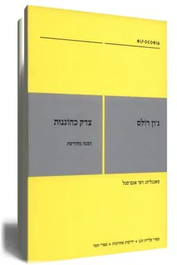צדק כהוגנות