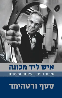 איש ליד מכונה