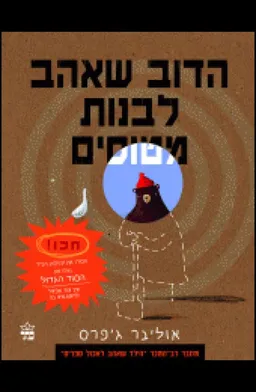 הדוב שאהב לבנות מטוסים