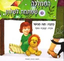 הממלכה שמתחת לשולחן