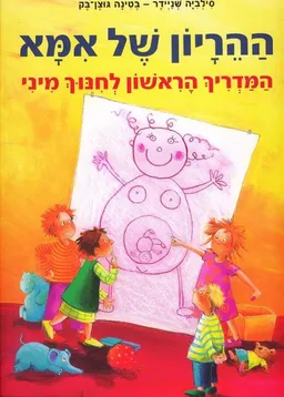 עטיפת הספר ההריון של אמא מאת סילביה שניידר