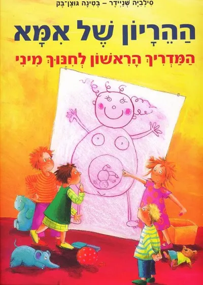 ההריון של אמא : המדריך הראשון לחנוך מיני