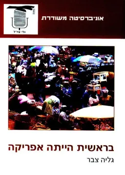 בראשית הייתה אפריקה