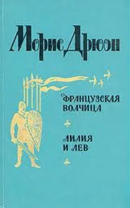 Французская Волчица, Лилия И Лев