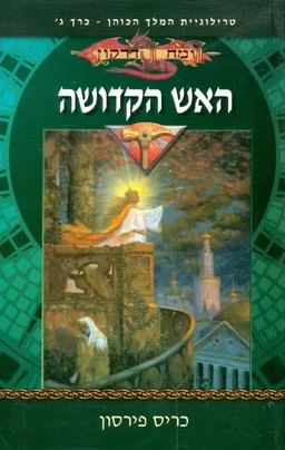 האש הקדושה