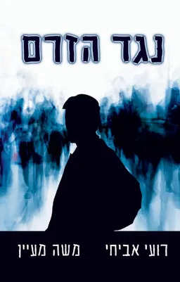נגד הזרם