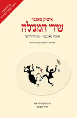 איציק מאנגר - שירי המגילה