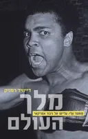 מלך העולם - מוחמד עלי