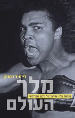 מלך העולם - מוחמד עלי