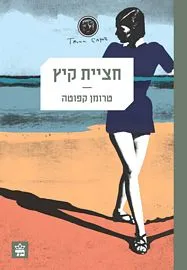 עטיפת חציית קיץ