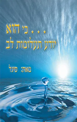 כי הוא יודע תעלומות לב