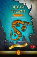 הגיבור האבוד