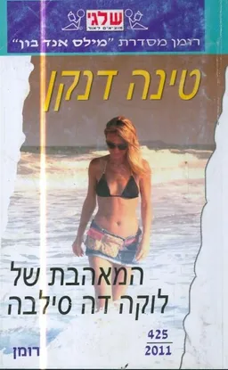 עטיפת הספר המאהבת של לוקה דה סילבה מאת טינה דנקן