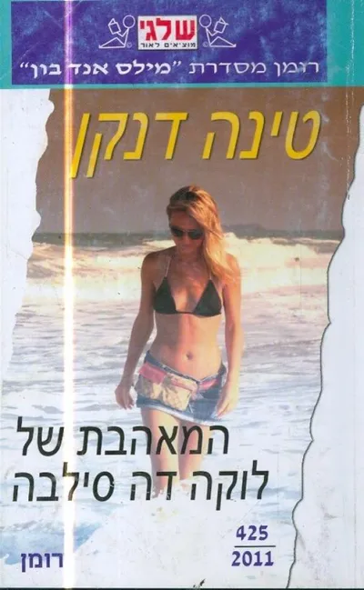 המאהבת של לוקה דה סילבה
