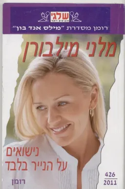 נישואים על הנייר בלבד