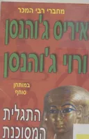 התגלית המסוכנת