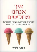 איך אנחנו מחליטים