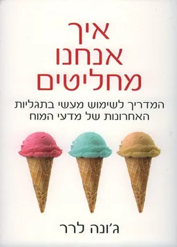 איך אנחנו מחליטים