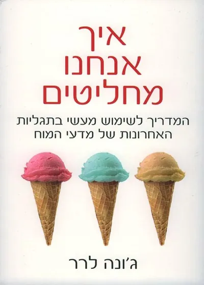 איך אנחנו מחליטים
