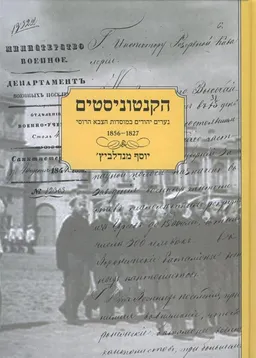 הקנטוניסטים