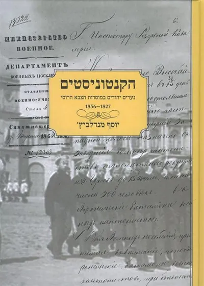 הקנטוניסטים : נערים יהודים במוסדות הצבא הרוסי 1856-1827