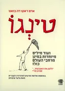 טינגו