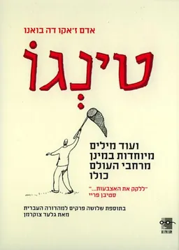 עטיפת הספר טינגו מאת אדם ז'אקו דה בואנו