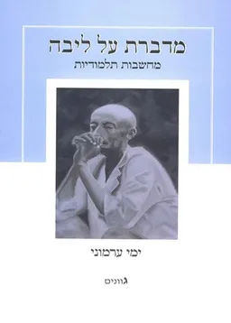 מדברת על ליבה