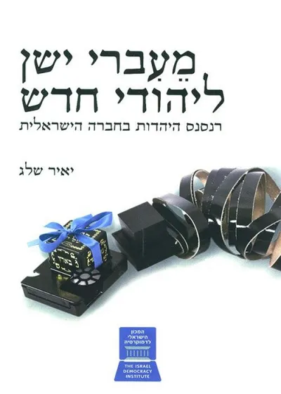 מעברי ישן ליהודי חדש : רנסנס היהדות בחברה הישראלית