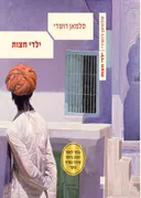 ילדי חצות (2010)