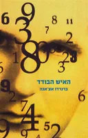 האיש הבודד