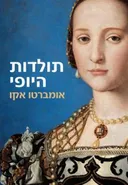 תולדות היופי