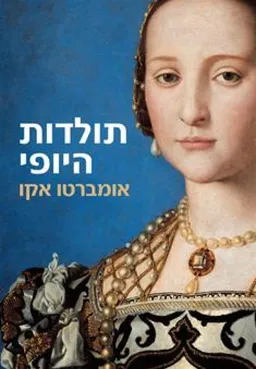 תולדות היופי
