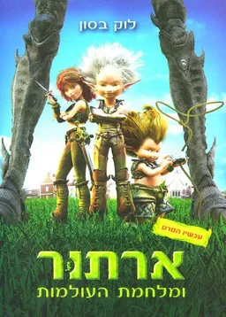 ארתור ומלחמת העולמות (עטיפת הסרט)