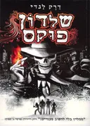 שלדון פוקס