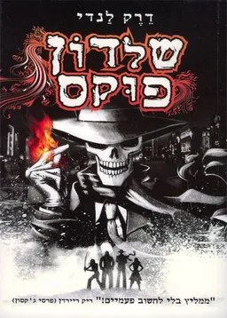 שלדון פוקס