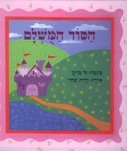 הסוד המושלם
