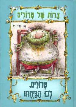 צרות של טרולים - טרולים, לכו הביתה!