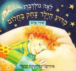 מדוע הילד צחק בחלום - קרטון
